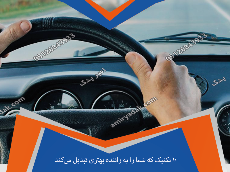 ۱۰ تکنیک که شما را به راننده بهتری تبدیل می‌کند