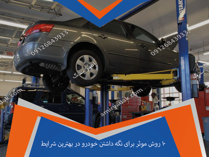 ۱۰ روش موثر برای نگه داشتن خودرو در بهترین شرایط