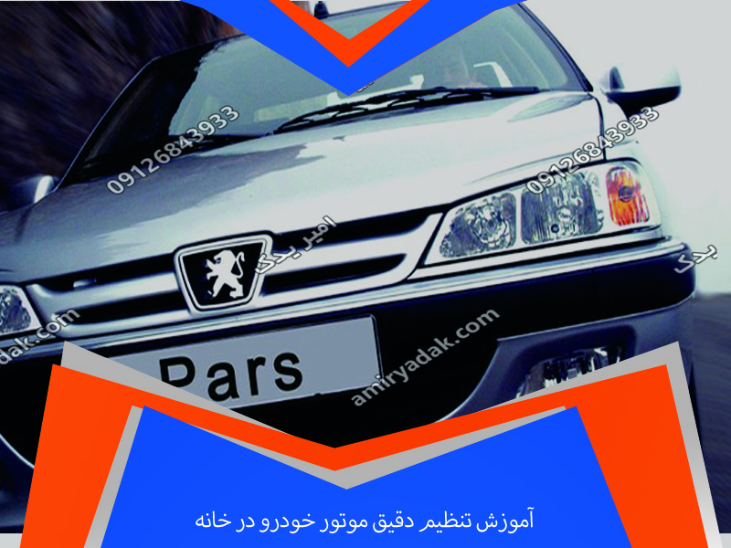آموزش تنظیم دقیق موتور خودرو در خانه