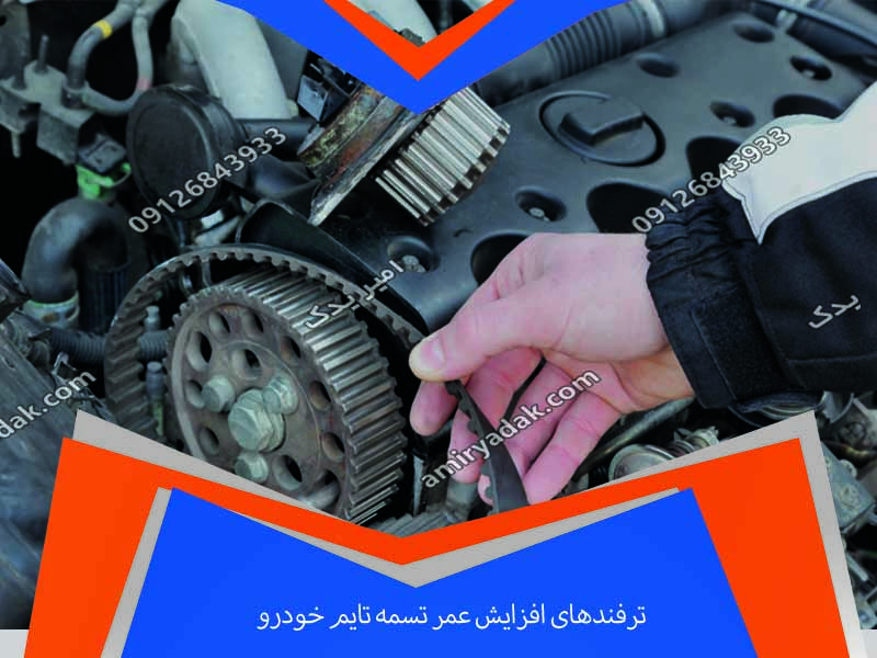 ترفندهای افزایش عمر تسمه تایم خودرو