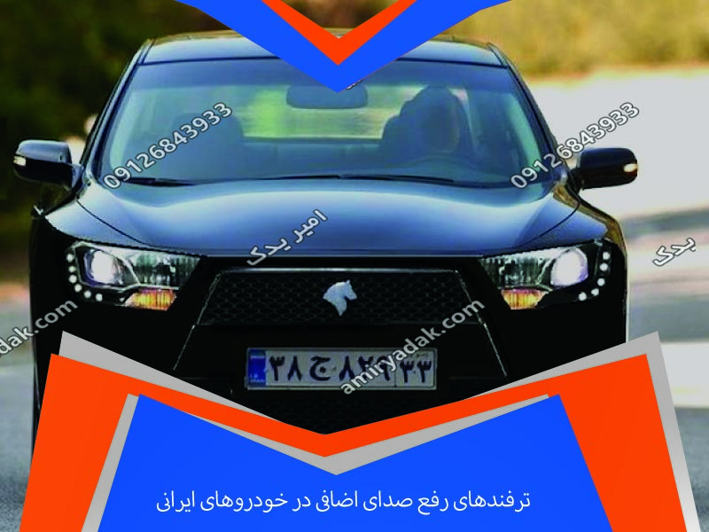 ترفندهای رفع صدای اضافی در خودروهای ایرانی