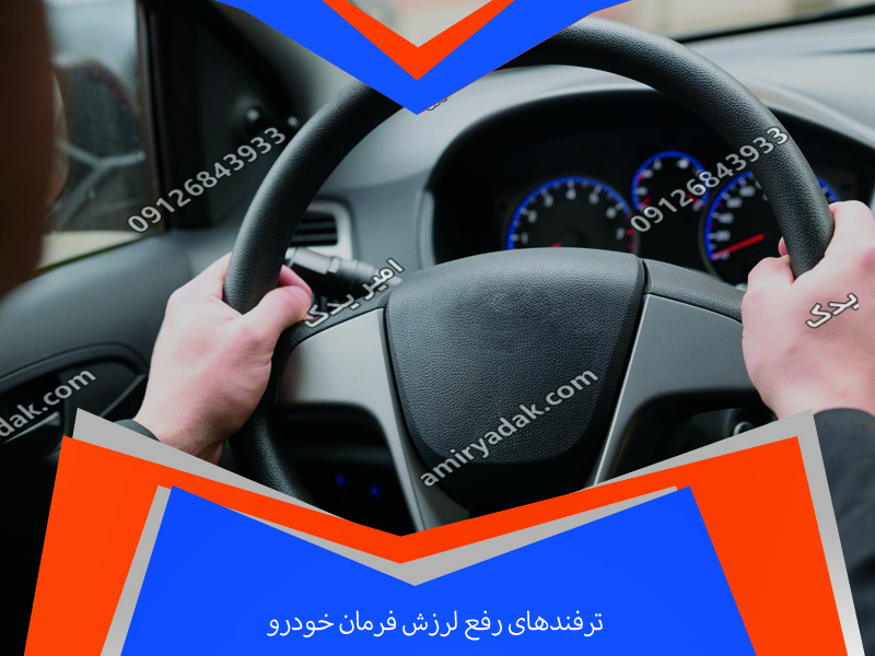 ترفندهای رفع لرزش فرمان خودرو | راهنمای کامل برای خودروهای ایرانی