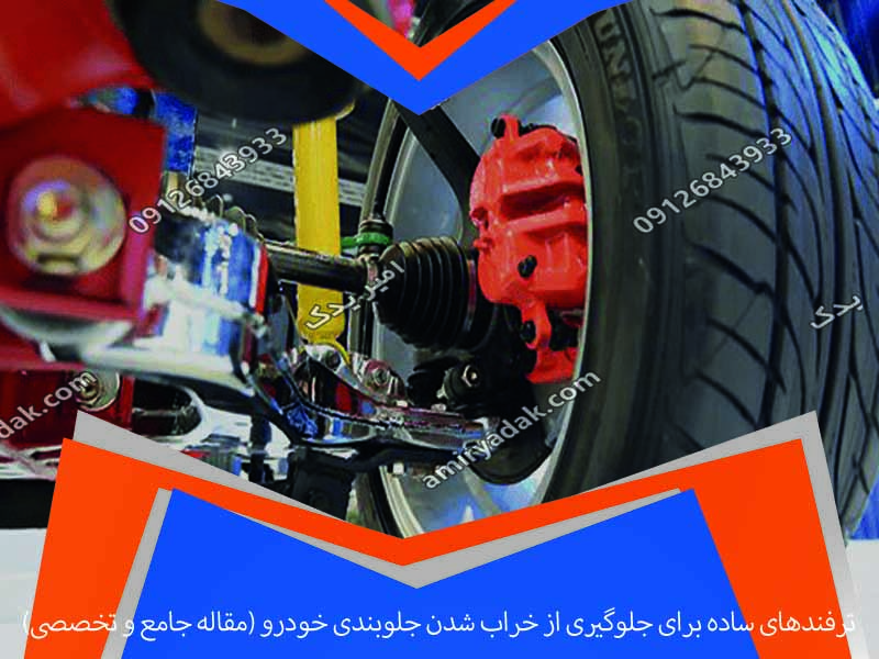 ترفندهای ساده برای جلوگیری از خراب شدن جلوبندی خودرو (مقاله جامع و تخصصی)