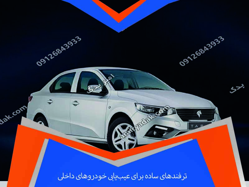 ترفندهای ساده برای عیب‌یابی خودروهای داخلی