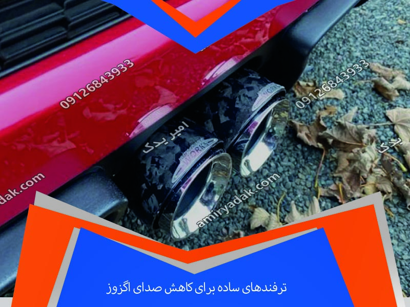 ترفندهای ساده برای کاهش صدای اگزوز