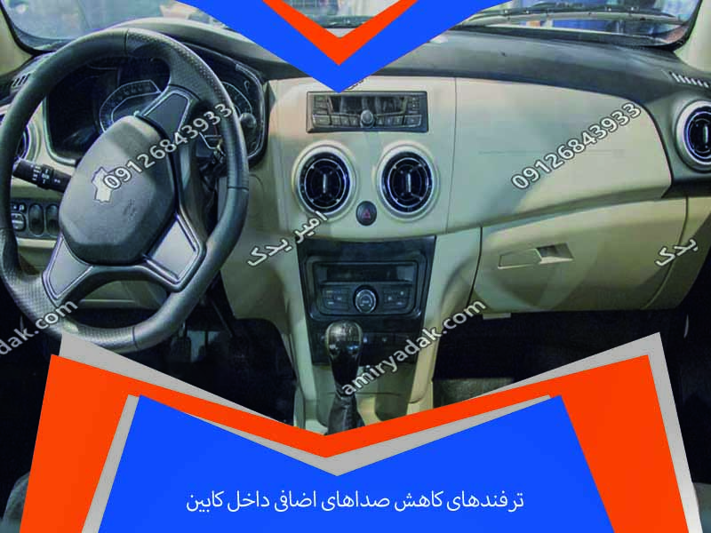 ترفندهای کاهش صداهای اضافی داخل کابین