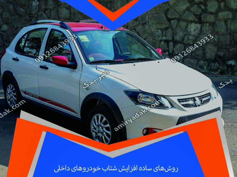 حتماً! در ادامه مقاله‌ای کامل، یونیک و سئو شده با عنوان: --- # روش‌های ساده افزایش شتاب خودروهای داخلی | ترفندهای تست‌شده برای بهبود عملکرد پراید، پژو، سمند، دنا و تیبا --- ## مقدمه یکی از دغدغه‌های اصلی مالکان خودروهای داخلی مانند پراید، پژو، تیبا، سمند، دنا و تارا، ضعف در شتاب اولیه و کشش خودرو است. بسیاری از این خودروها، به‌ویژه در شرایط سربالایی یا با بار زیاد، با کاهش توان حرکتی مواجه می‌شوند. خوشبختانه روش‌هایی ساده، کم‌هزینه و تست‌شده وجود دارد که می‌توان با آن‌ها عملکرد خودرو را بهبود داد. در این مقاله، به بررسی **ساده‌ترین و موثرترین روش‌ها برای افزایش شتاب خودروهای داخلی ایران** می‌پردازیم. این ترفندها شامل نگهداری صحیح، بهینه‌سازی سیستم تنفس و احتراق، سبک رانندگی و حتی برخی تغییرات جزئی فنی می‌شوند. --- ## فهرست مطالب 1. بررسی وضعیت موتور و روغن 2. تنظیم درست شمع‌ها و وایر 3. استفاده از سوخت باکیفیت 4. بهینه‌سازی ورودی هوا و فیلتر هوا 5. سبک رانندگی و نحوه تعویض دنده 6. تمیز کردن دریچه گاز و استپر موتور 7. ریمپ ECU (ریمپ ای‌سی‌یو) 8. استفاده از مکمل‌های سوخت استاندارد 9. کاهش وزن غیرضروری خودرو 10. جمع‌بندی و نکات نهایی --- ## 1. بررسی وضعیت موتور و روغن ### چرا موتور سالم اهمیت دارد؟ موتوری که به‌درستی کار نمی‌کند، نمی‌تواند حداکثر توان خود را تولید کند. مواردی مانند خرابی سوپاپ، فشار کمپرس پایین، یا رسوبات درون موتور باعث کاهش راندمان و کندی خودرو می‌شود. ✅ **راهکار:** * بررسی کمپرس موتور * استفاده از روغن موتور با ویسکوزیته مناسب (مثلاً 10W-40 برای موتور XU7) * تعویض به‌موقع روغن و فیلتر روغن --- ## 2. تنظیم شمع‌ها و وایر شمع‌های فرسوده یا وایرهای معیوب، احتراق ناقص و کاهش قدرت را در پی دارند. احتراق ضعیف، برابر با شتاب کمتر است. ✅ **راهکار:** * استفاده از شمع‌های باکیفیت NGK یا Bosch * تعویض شمع‌ها هر ۲۰۰۰۰ تا ۳۰۰۰۰ کیلومتر * بررسی سلامت وایر و کوئل (مخصوصاً در پراید و پژو ۲۰۶ تیپ ۲) --- ## 3. استفاده از بنزین سوپر یا باکیفیت خودروهای ایرانی با بنزین معمولی هم کار می‌کنند، اما برخی مدل‌ها مثل دنا پلاس توربو یا سمند EF7 با بنزین سوپر شتاب بهتری دارند. ✅ **راهکار:** * استفاده متناوب از بنزین سوپر * اگر بنزین سوپر در دسترس نیست، از مکمل‌های استاندارد ضدکربن استفاده شود. --- ## 4. فیلتر هوا و سیستم تنفس هوای تمیز و کافی، به احتراق بهتر و شتاب بیشتر کمک می‌کند. فیلتر هوای کثیف، شتاب خودرو را کاهش می‌دهد. ✅ **راهکار:** * تعویض فیلتر هوا هر ۵۰۰۰ تا ۷۰۰۰ کیلومتر * استفاده از فیلترهای اسپرت برای افزایش جریان هوا (برای تیونینگ نیمه‌حرفه‌ای) * بررسی ورودی هوا برای عدم انسداد --- ## 5. سبک رانندگی و تعویض دنده به‌موقع بسیاری از رانندگان، دنده را یا زود تعویض می‌کنند یا بیش از حد دیر. این موضوع شتاب را کاهش می‌دهد. ✅ **ترفندهای رانندگی برای افزایش شتاب:** * دنده ۱ تا ۲: تعویض بین ۳۰۰۰ تا ۴۰۰۰ دور در دقیقه * اجتناب از دنده‌های بالا در سرعت‌های پایین * استفاده از دورموتور مناسب برای سبقت گرفتن --- ## 6. تمیز کردن دریچه گاز و استپر موتور در خودروهای داخلی، مخصوصاً پژو، سمند و پراید، دریچه گاز کثیف باعث کاهش پاسخگویی پدال گاز می‌شود. ✅ **راهکار:** * باز کردن و تمیز کردن دریچه گاز با اسپری کاربراتور * تمیز کردن استپر موتور * بررسی سنسور دریچه گاز (TPS) --- ## 7. ریمپ ECU (ریمپ ای‌سی‌یو) یکی از مؤثرترین روش‌ها برای افزایش شتاب، ریمپ ECU است. این کار با تغییر نرم‌افزاری تنظیمات موتور، عملکرد خودرو را بهبود می‌دهد. ✅ **نکات مهم در ریمپ ECU:** * ریمپ با تیونرهای معتبر انجام شود * برای خودروهای TU5، XU7، EF7 و پراید نتیجه قابل توجه دارد * مصرف سوخت ممکن است اندکی تغییر کند، اما شتاب بیشتر می‌شود --- ## 8. مکمل سوخت باکیفیت مکمل‌هایی که حاوی شوینده سیستم سوخت و انژکتور هستند، می‌توانند با تمیز کردن مسیر پاشش بنزین، عملکرد بهتری ارائه دهند. ✅ **مکمل‌های پیشنهادی:** * مکمل Liqui Moly * مکمل STP * مکمل‌های ایرانی مانند Fuchs (در صورت اصل بودن) --- ## 9. کاهش وزن خودرو وزن اضافه باعث کندی خودرو می‌شود. بار غیرضروری در صندوق عقب، لاستیک‌های سنگین یا باربند باعث افت شتاب می‌شود. ✅ **راهکار:** * خالی کردن صندوق از وسایل غیرضروری * برداشتن باربند و تجهیزات اضافه * استفاده از رینگ‌های سبک‌تر --- ## 10. جمع‌بندی و نکات نهایی اگر احساس می‌کنید خودروی داخلی شما شتاب کافی ندارد، نیاز نیست حتماً سراغ تیونینگ‌های پرهزینه بروید. با رعایت نکاتی ساده مانند تعویض فیلتر هوا، بررسی شمع‌ها، تمیز کردن دریچه گاز و اصلاح سبک رانندگی، می‌توان تا ۱۰ تا ۱۵ درصد شتاب بهتری در خودروهای ایرانی به‌دست آورد. --- ## خودرو به خودرو: راهنمای سریع | مدل خودرو | مهم‌ترین عامل کاهش شتاب | راهکار پیشنهادی | | ------------ | ------------------------------- | ------------------------------------ | | **پراید** | وزن سبک + شمع معیوب | استفاده از شمع NGK و تمیز کردن استپر | | **پژو ۴۰۵** | هوای گرم + سیستم خنک‌کننده ضعیف | تعویض فیلتر هوا و بررسی فن موتور | | **سمند EF7** | احتراق ناقص یا کوئل ضعیف | ریمپ ECU و تعویض شمع‌های باکیفیت | | **دنا پلاس** | دریچه گاز برقی کثیف | بررسی ECU و سرویس منظم | | **تیبا** | فشار زیاد به موتور | سبک رانندگی صحیح و تنظیم تایرها | --- اگر مایل باشی، نسخه طولانی‌تر این مقاله (تا ۴۰۰۰ یا ۵۰۰۰ کلمه) همراه با راهکارهای ویژه برای هر خودرو رو هم برات آماده می‌کنم، فقط کافیه بگی برای کدوم مدل‌ خودرو تمرکز داشته باشم (مثلاً فقط پراید یا فقط سمند). آیا دوست داری این مقاله رو گسترش بدیم؟