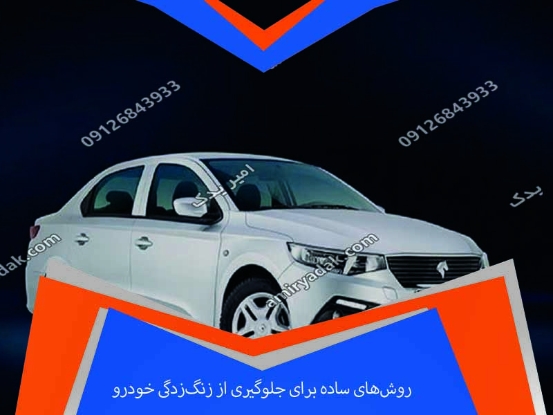 روش‌های ساده برای جلوگیری از زنگ‌زدگی خودرو [راهنمای کامل و کاربردی]