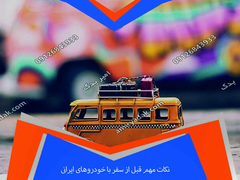 نکات مهم قبل از سفر با خودروهای ایرانی