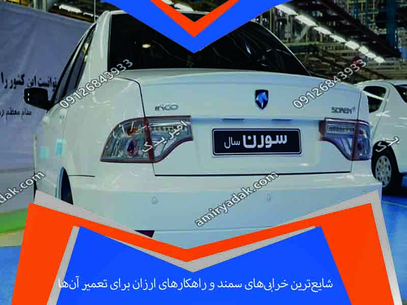 چرا سمند روشن نمی‌شود؟ دلایل مهم و آموزش عیب‌یابی سریع