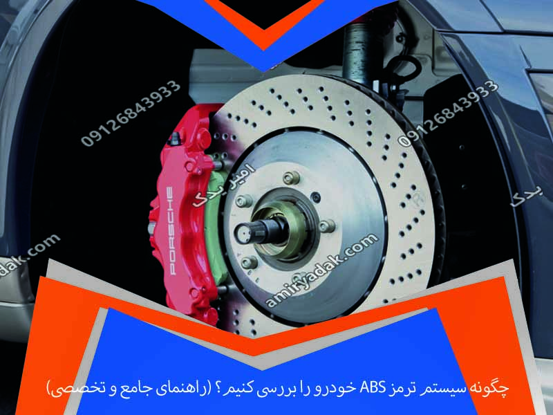 چگونه سیستم ترمز ABS خودرو را بررسی کنیم؟ (راهنمای جامع و تخصصی)