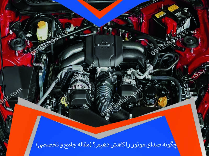 چگونه صدای موتور را کاهش دهیم؟ (مقاله جامع و تخصصی)