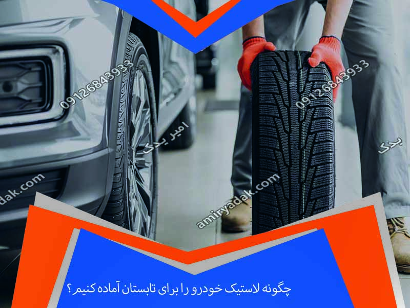 چگونه لاستیک خودرو را برای تابستان آماده کنیم؟