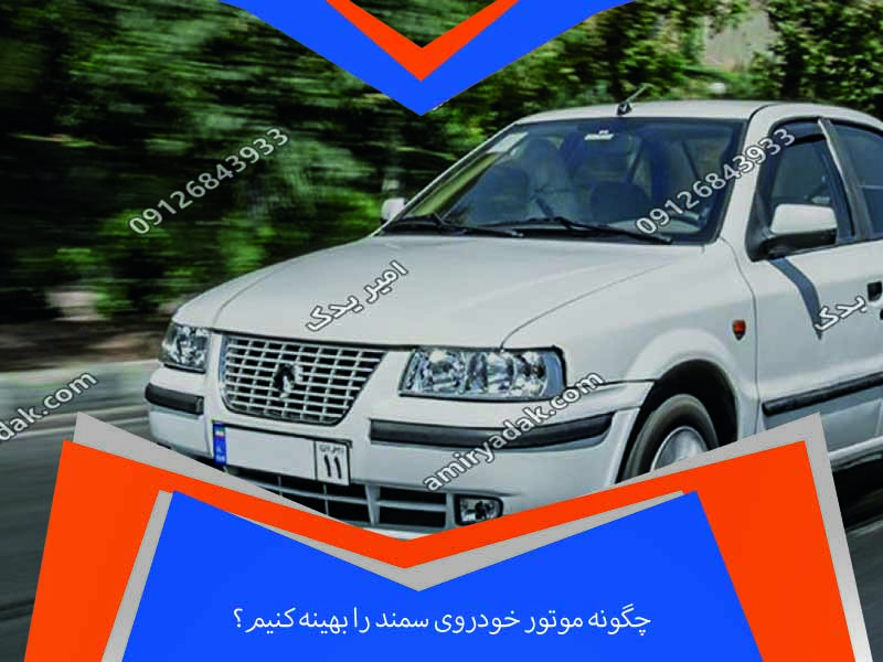 چگونه موتور خودروی سمند را بهینه کنیم؟