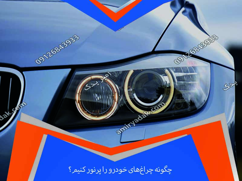 چگونه چراغ‌های خودرو را پرنور کنیم؟