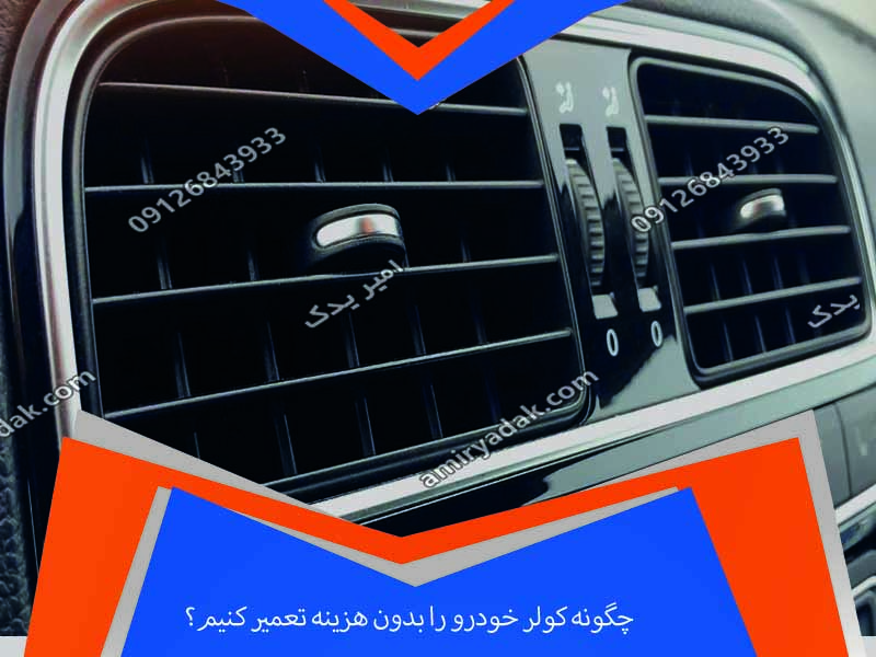 چگونه کولر خودرو را بدون هزینه تعمیر کنیم؟
