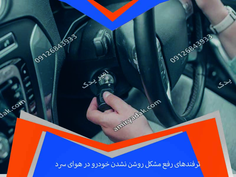ترفندهای رفع مشکل روشن نشدن خودرو در هوای سرد