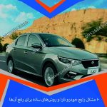 ۱۰ مشکل رایج خودرو تارا و روش‌های ساده برای رفع آن‌ها