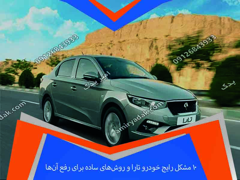 ۱۰ مشکل رایج خودرو تارا و روش‌های ساده برای رفع آن‌ها