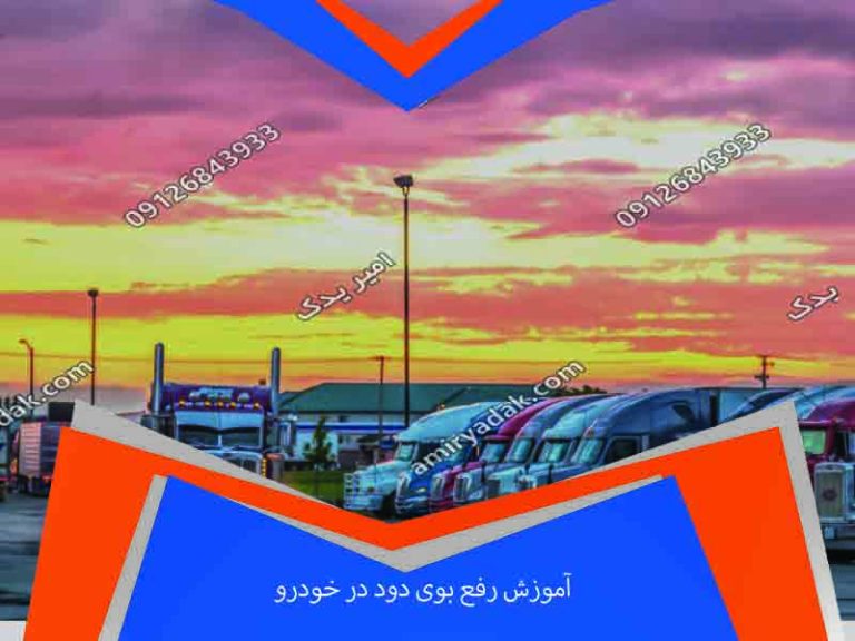 آموزش رفع بوی دود در خودرو