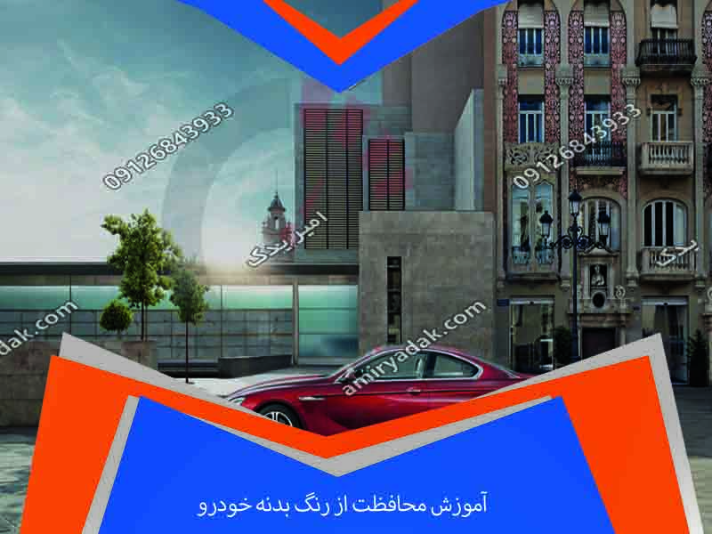 آموزش محافظت از رنگ بدنه خودرو