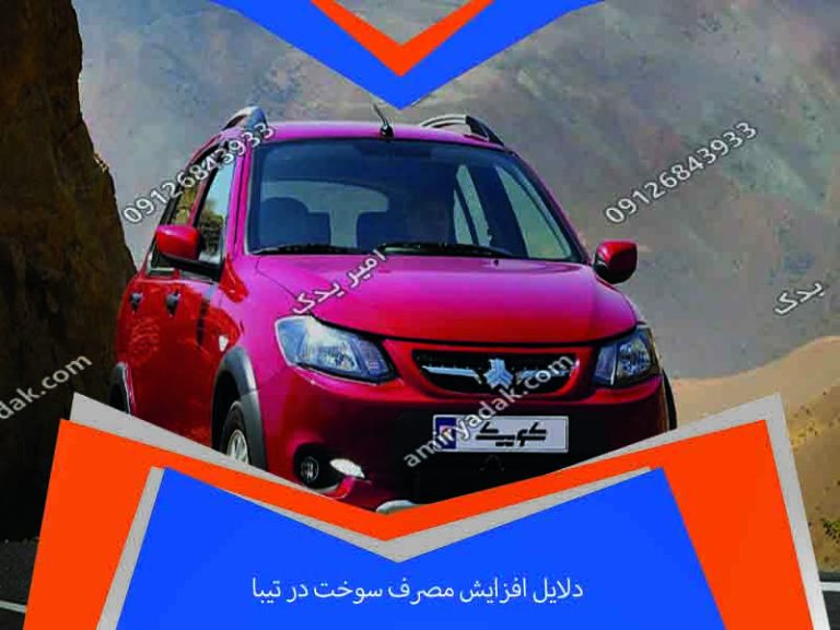 دلایل افزایش مصرف سوخت در تیبا + راهکارهای کاهش مصرف