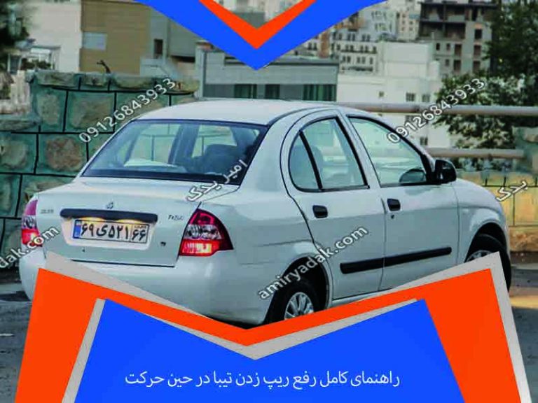 راهنمای کامل رفع ریپ زدن تیبا در حین حرکت