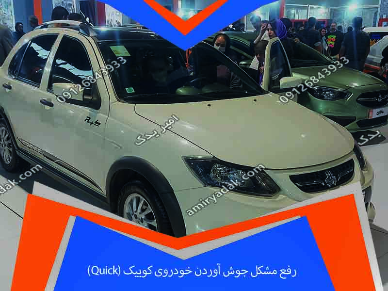 رفع مشکل جوش آوردن خودروی کوییک (Quick)