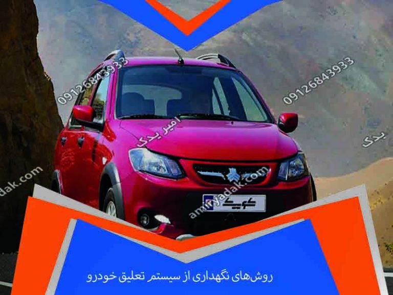 روش‌های نگهداری از سیستم تعلیق خودرو
