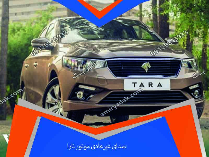 صدای غیرعادی موتور تارا