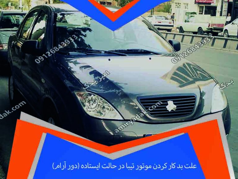 علت بد کار کردن موتور تیبا در حالت ایستاده (دور آرام)