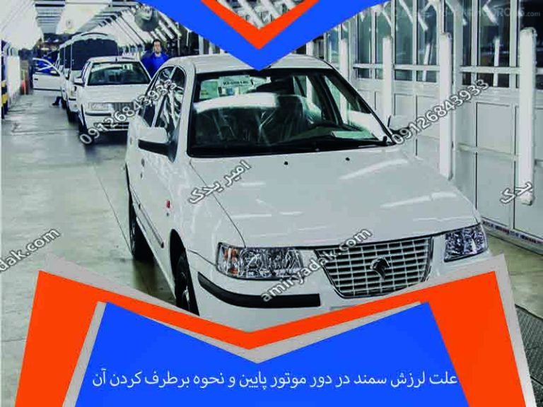 علت لرزش سمند در دور موتور پایین و نحوه برطرف کردن آن