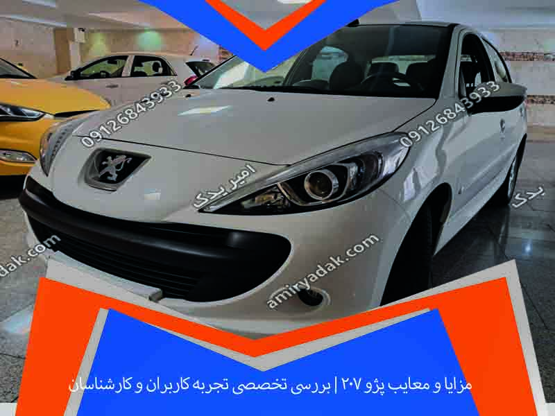 مزایا و معایب پژو 207 | بررسی تخصصی تجربه کاربران و کارشناسان