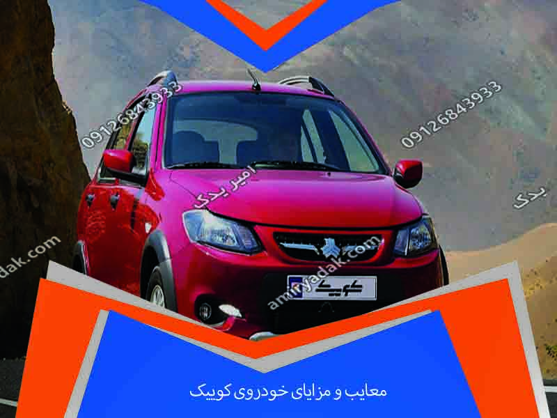 معایب و مزایای خودروی کوییک