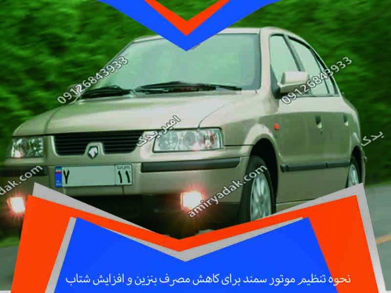 نحوه تنظیم موتور سمند برای کاهش مصرف بنزین و افزایش شتاب