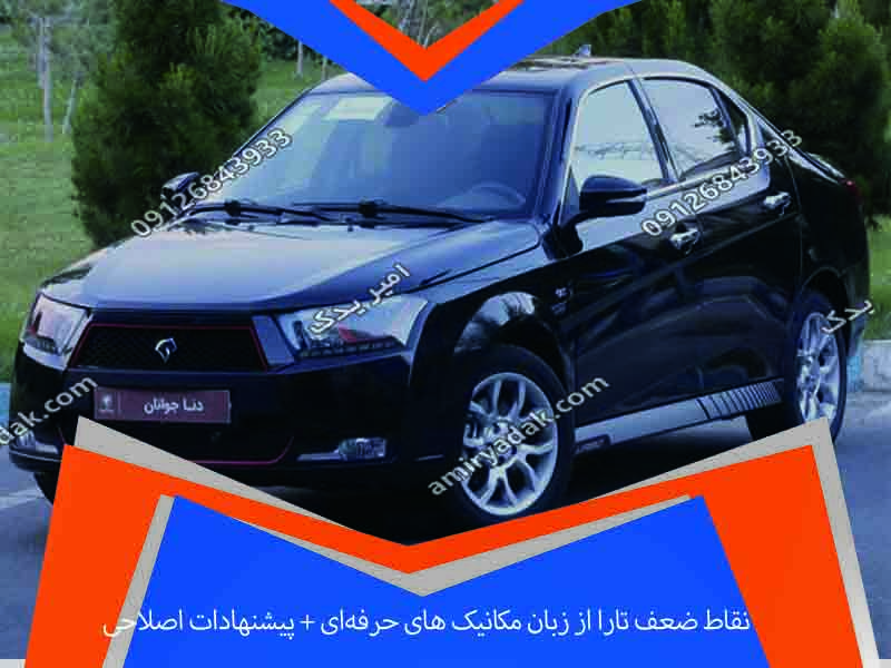 نقاط ضعف تارا از زبان مکانیک‌ های حرفه‌ای + پیشنهادات اصلاحی