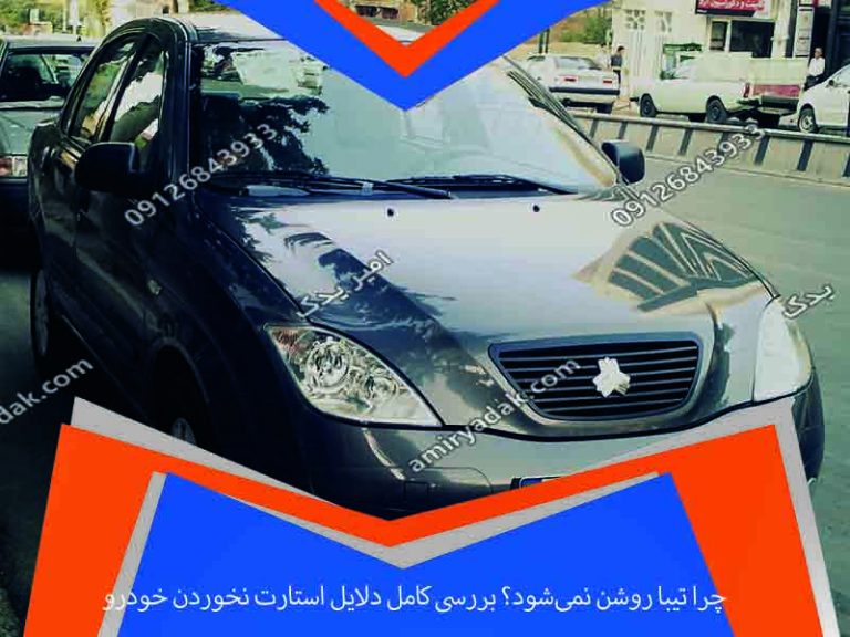 چرا تیبا روشن نمی‌شود؟ بررسی کامل دلایل استارت نخوردن خودرو