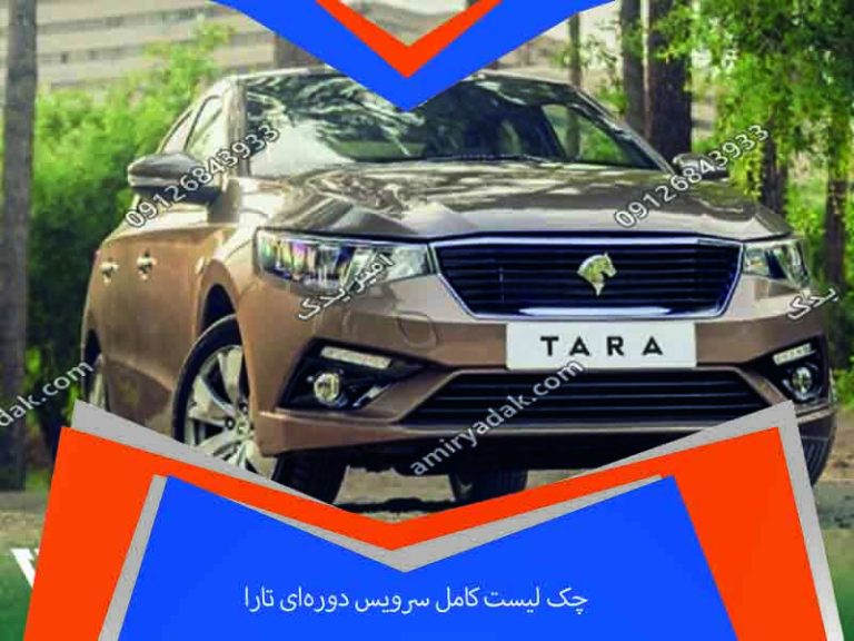چک لیست کامل سرویس دوره‌ای تارا (دنده‌ای و اتوماتیک)