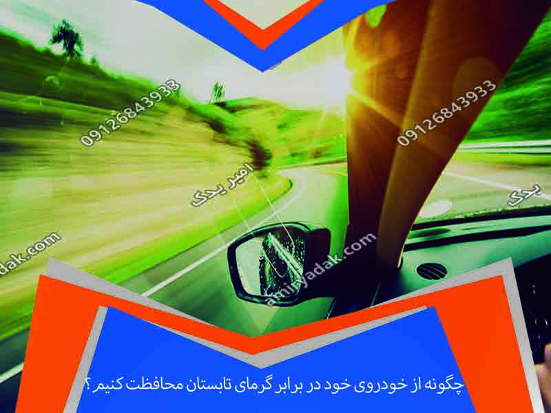 چگونه از خودروی خود در برابر گرمای تابستان محافظت کنیم؟