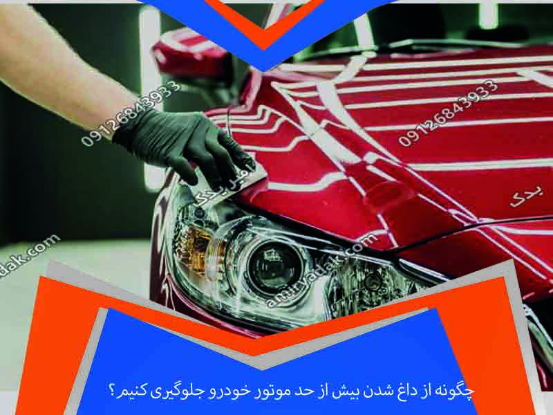 چگونه از داغ شدن بیش از حد موتور خودرو جلوگیری کنیم؟