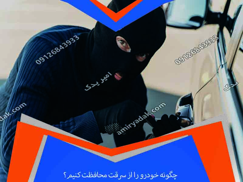 چگونه خودرو را از سرقت محافظت کنیم؟