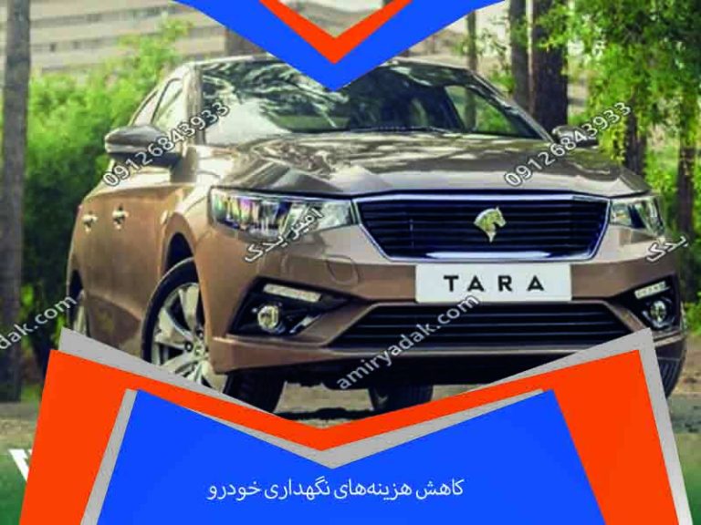 کاهش هزینه‌های نگهداری خودرو