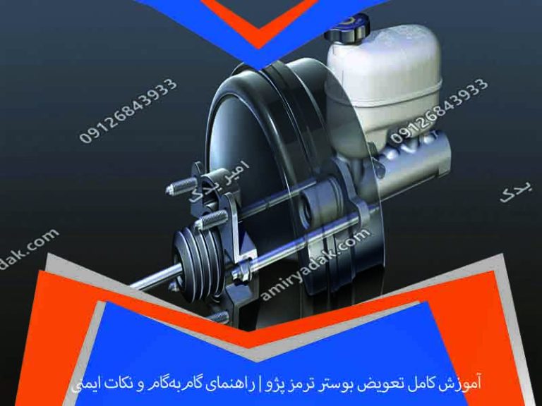 آموزش کامل تعویض بوستر ترمز پژو | راهنمای گام‌به‌گام و نکات ایمنی