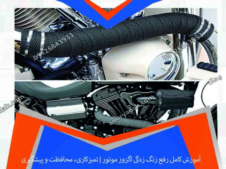 آموزش کامل رفع زنگ زدگی اگزوز موتور | تمیزکاری، محافظت و پیشگیری