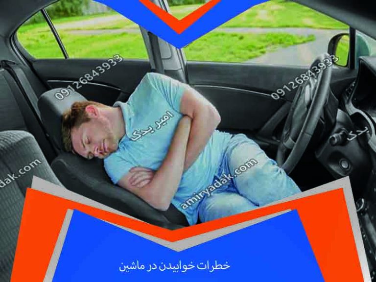 خطرات خوابیدن در ماشین | بررسی علمی، پزشکی و ایمنی خواب در خودرو
