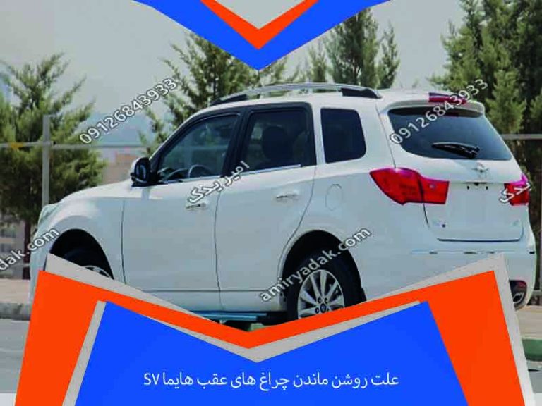 علت روشن ماندن چراغ های عقب هایما S7 | بررسی ۸ دلیل فنی + راه‌حل قطعی