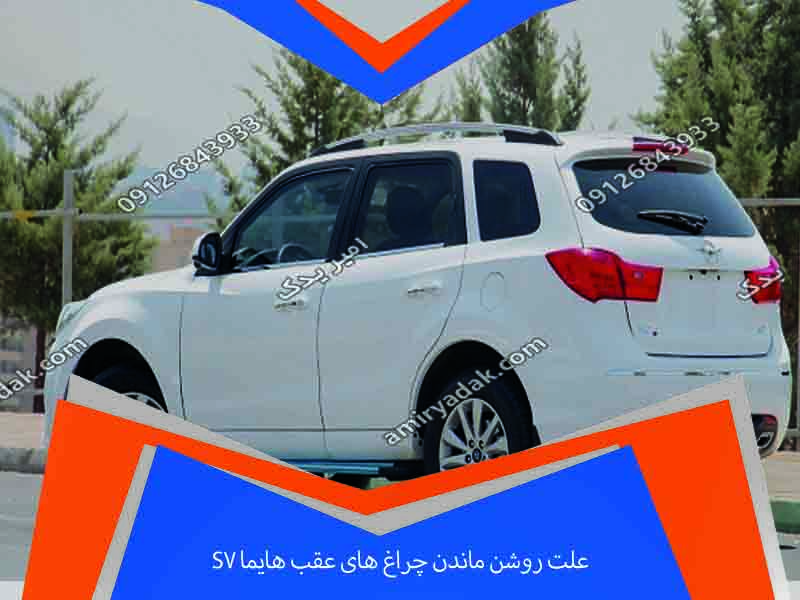 علت روشن ماندن چراغ های عقب هایما S7