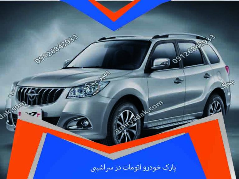 پارک خودرو اتومات در سراشیبی | آموزش گام‌به‌گام + اشتباهات رایج و نکات ایمنی