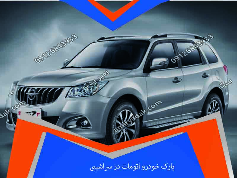 پارک خودرو اتومات در سراشیبی