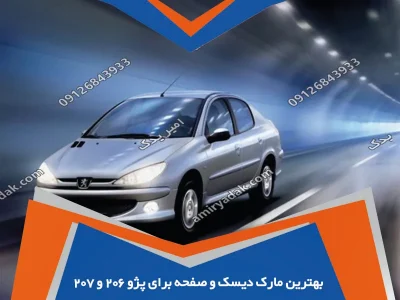 بهترین مارک دیسک و صفحه برای پژو ۲۰۶ و ۲۰۷